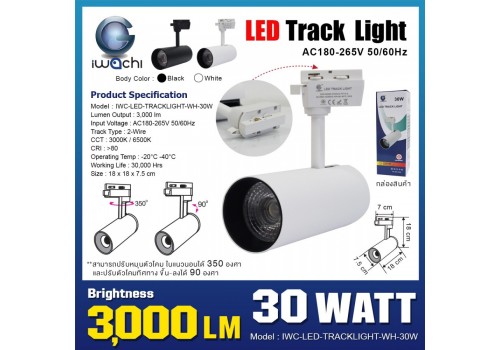 โคมไฟแทรคไลท์ (โคมสีขาว) IWACHI-LED-TRACKLIGHT-WH-30W